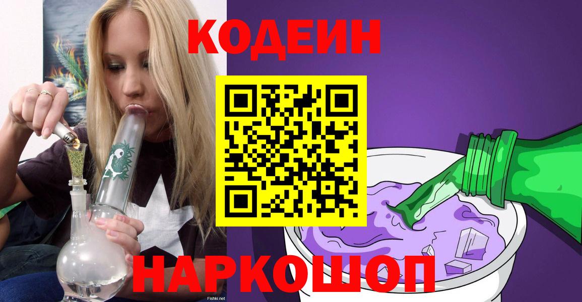 Кодеин напиток Lean (лин)  Кодеиновый сироп Lean Purple Drank  Вход с VPN  Менделеевск 