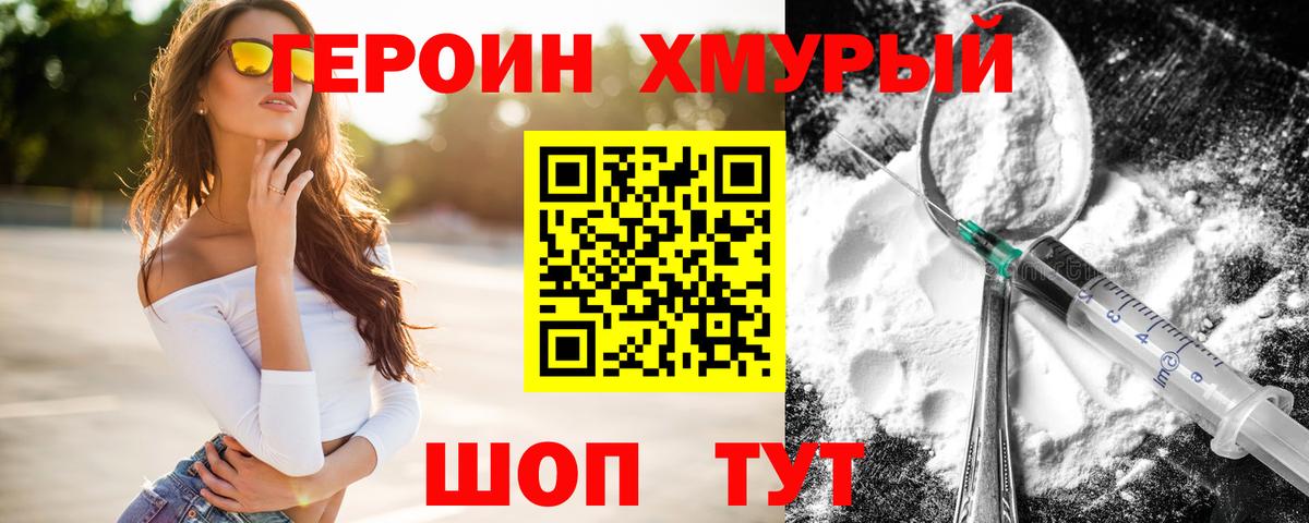 ГЕРОИН хмурый Менделеевск